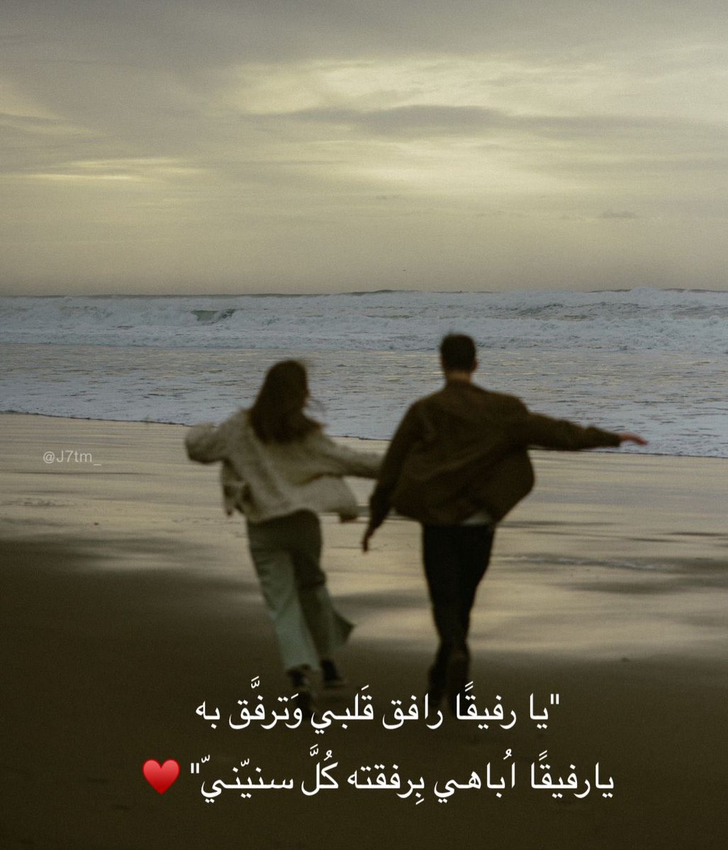 "يا رفيقًا رافق قَلبي وَترفَّق به
يارفيقًا اُباهي بِرفقته كُلَّ سنيّنيّ" ♥️