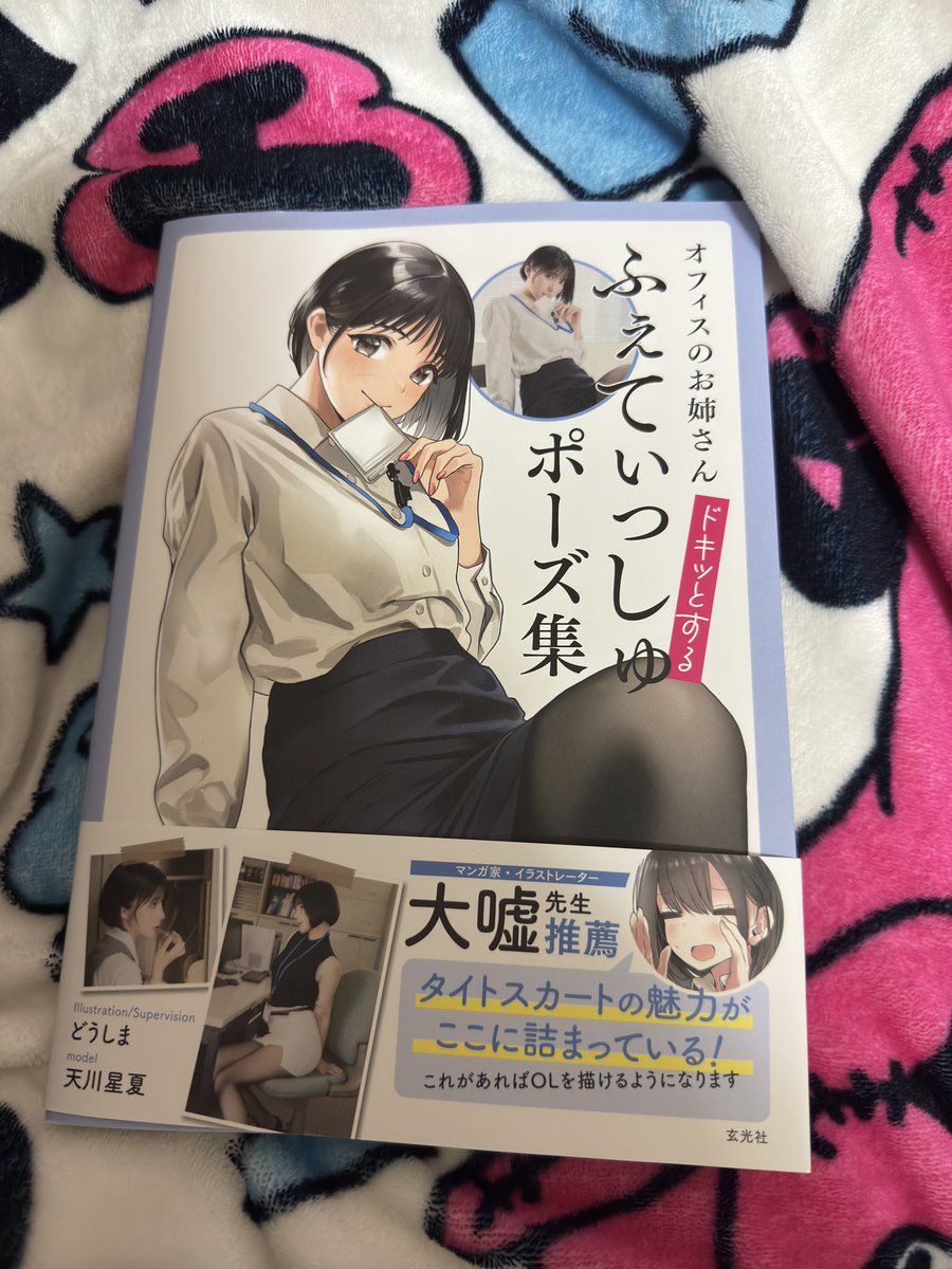 写真集としても良いらしいのでオフィスのお姉さんドキッとするふぇてぃっしゅポーズ集買いました。天川星夏さん綺麗すぎ
120.121ページが特に好きでした☺️ https://t.co/zXW9n6zj5d
