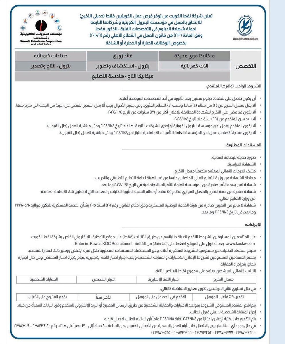 اعلان توظيف للكويتيين حاملين شهادة الدبلوم والبكالوريوس بالتخصصات الفنيه في شركة نفط الكويت 

نسأل الله التوفيق للجميع 🌹

#القطاع_النفطي