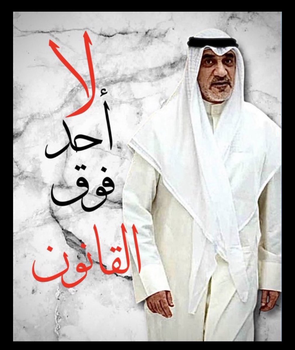 هذا ليس وزير داخلية سياسي ولا مهادن وهو يواجه هوامير الفساد الذين عاثوا في البلاد فساداً يهدد وجود الدولة 
بالتأكيد أسلوبه في التعامل مع العابثين و الغوغائيين لن يعجب الدعاة للفوضى و إستمرار مسيرة الفساد .. ولكنه يبرّد چبود عيال الديرة .