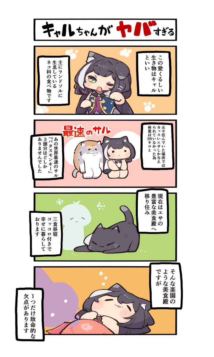 キャルちゃんがヤバすぎる 