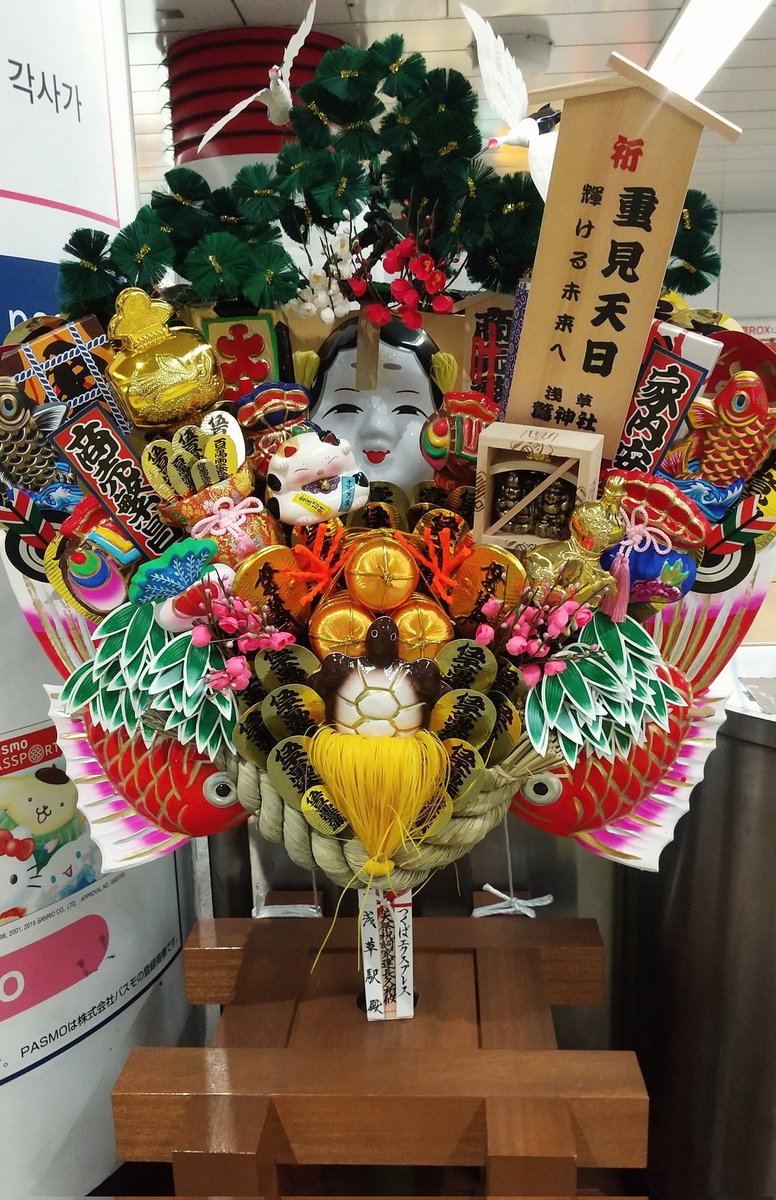 t9RbDWXsFT3MVBl's tweet image. おはようございます🌄

11/4
#ユネスコ憲章記念日

明日11/5は #酉の市 #一の酉 です。
11/17が #二の酉
11/29が #三の酉 
今年は三の酉まであり、それぞれの日が「一粒万倍日」と「友引」が重なる縁起のいい年です🍀
どの日か 参拝に行けたらいいな😀

今日もお元気で🙋🍊
つくばXP浅草駅の熊手🚈