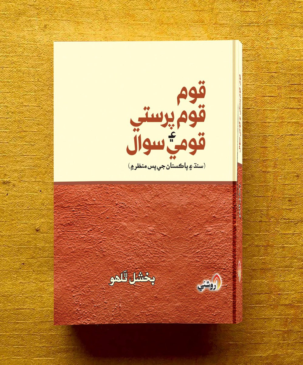 منهنجي نئون ڪتاب 'قوم، قوم پرستي ۽ قومي سوال' : سنڌ ۽ پاڪستان جي پسمنظر ۾. روشني پبليڪيشنز پاران چپجي پڌرو ٿيو آهي. 

My New book in sindhi  'Nation, Nationalism, and the National Question' : within the context of Sindh and Pakistan has been published by Roshni Publication.