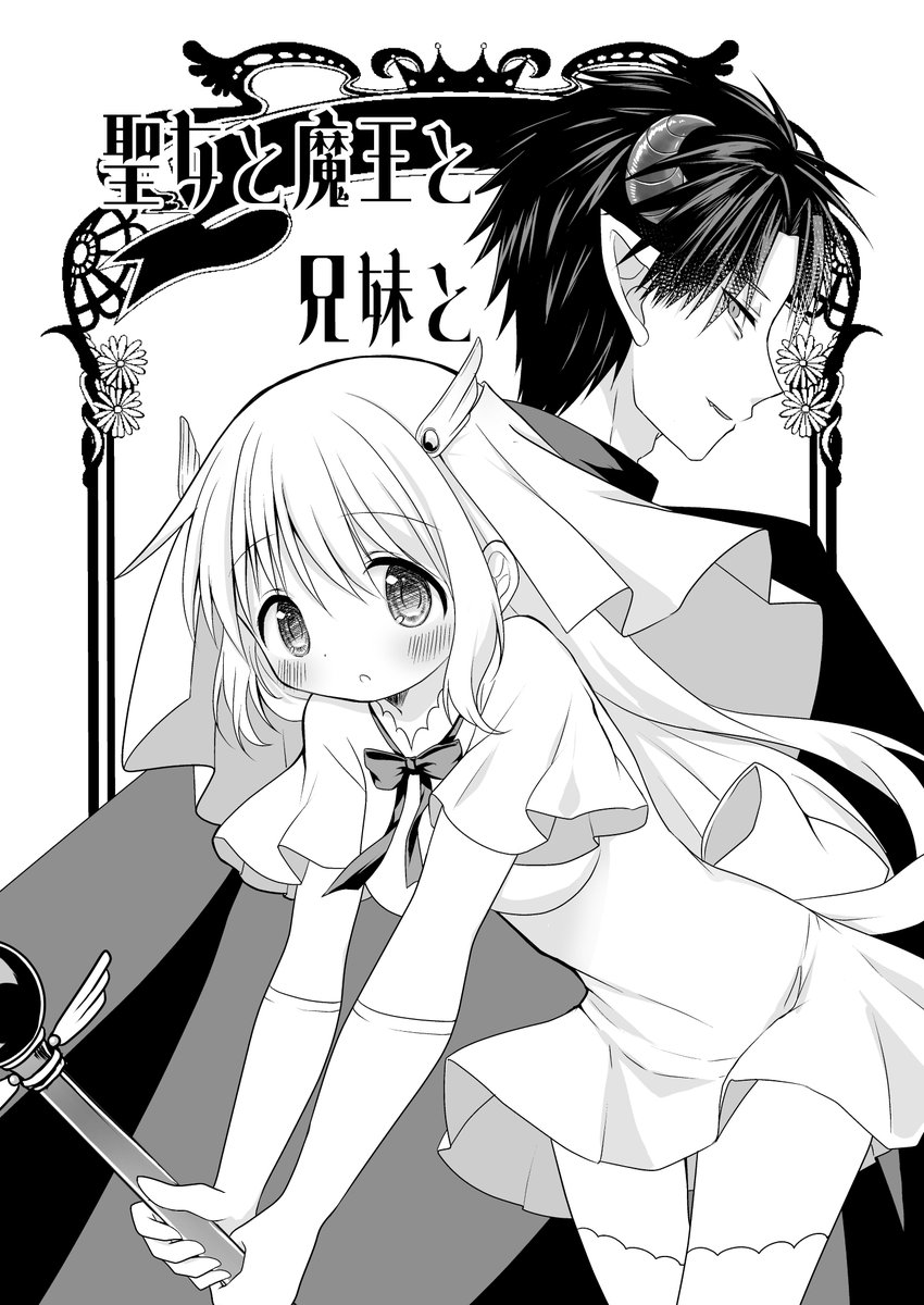 聖女と魔王と兄妹と①(2/9) 