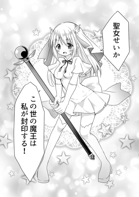 聖女と魔王と兄妹と① (5/9) 