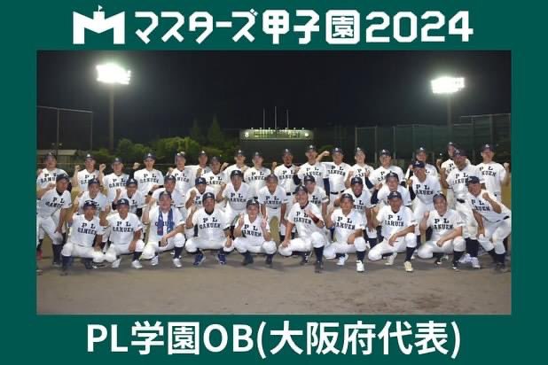 大阪PL学園OB！ 11月10日(日)8:00〜⚾️ 2日目第1試合PL学園OBvs鳴門渦潮OB #PL学園 OB