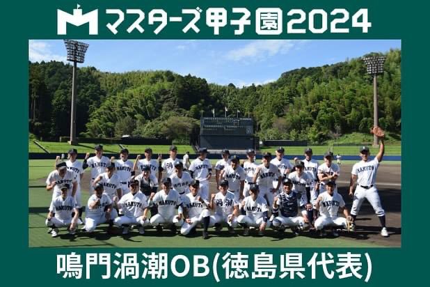 11月10日(日)8:00〜⚾️ 2日目第1試合PL学園OBvs鳴門渦潮OB #PL学園 OB