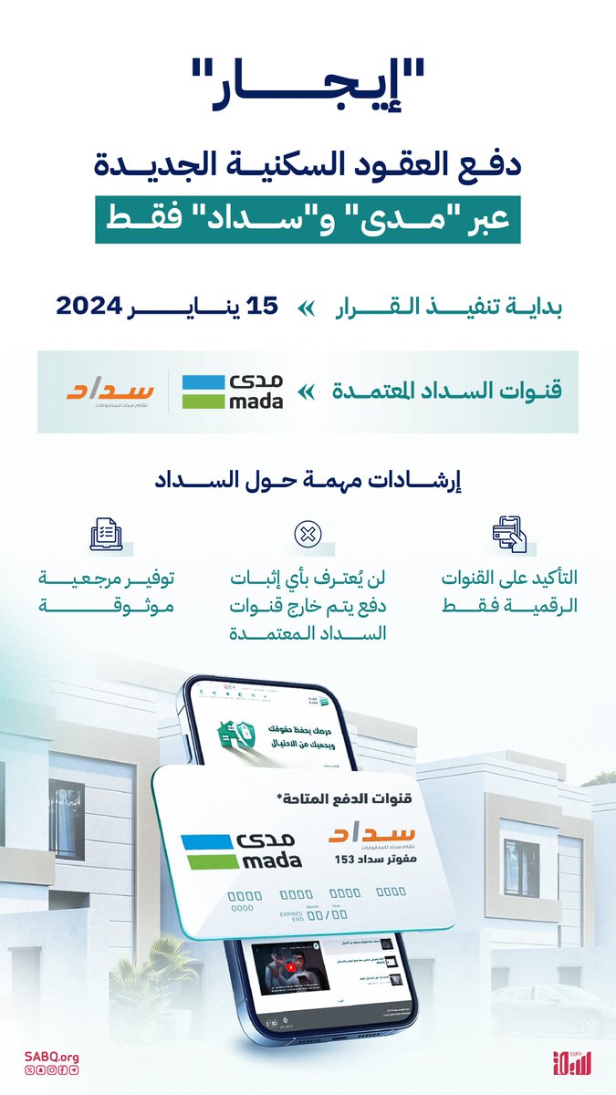 sabqorg's tweet photo. "إيجار": إلزامية الدفع عبر "مدى" وسداد العق��د السكنية الجديدة منذ 15 يناير الماضي
https://t.co/0fw61SpMdp https://t.co/BtwoFJhHPG