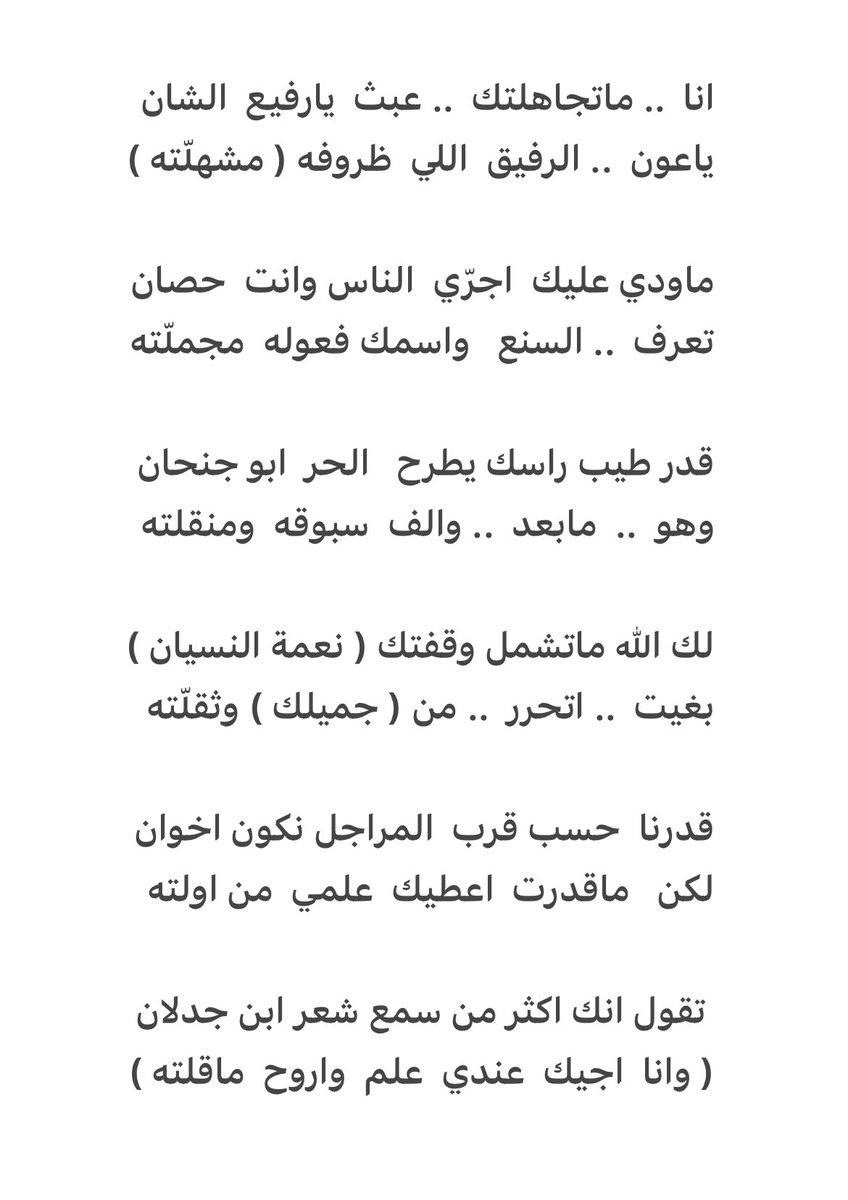 تقول انك اكثر من سمع شعر ابن جدلان
( وانا  اجيك  عندي  علم  واروح  ماقلته )