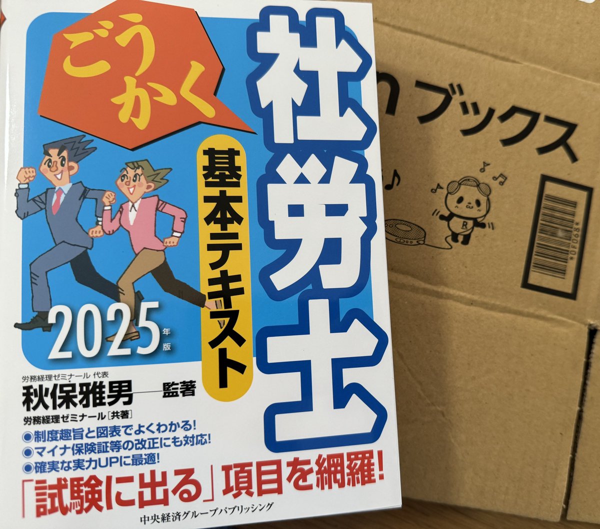 ごうかく社労士基本テキスト ２０２４年版/中央経済社/秋保雅男 ごうかく社労士 基本テキスト〈2025年版〉 | 秋保 雅男, 秋保 雅男