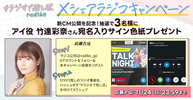 竹達彩奈 さん宛名入りサイン色紙が当たる‼ シェアラジコキャンペーン