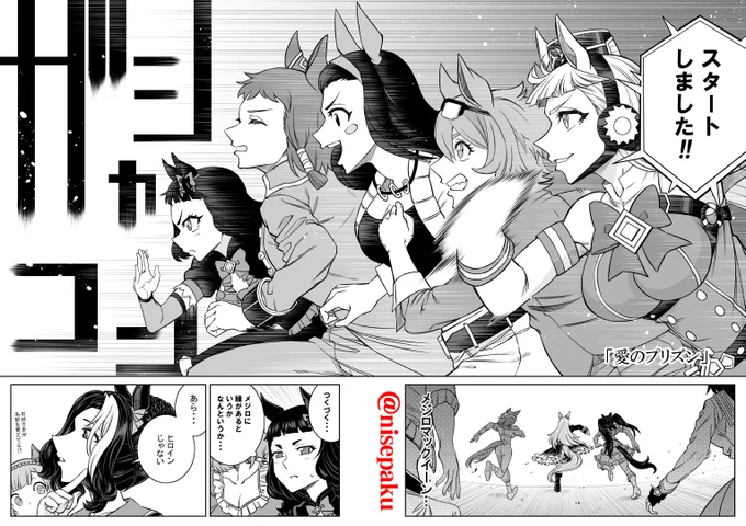 「シングレ世界にゴルシが転生した話‐秋天・メジロの系譜‐」02 
毎度おなじみ先頭はロードロイヤル。 
ダイナムヒロイン描いたけどのりづけ禁止よろよろ。
#ウマ娘 