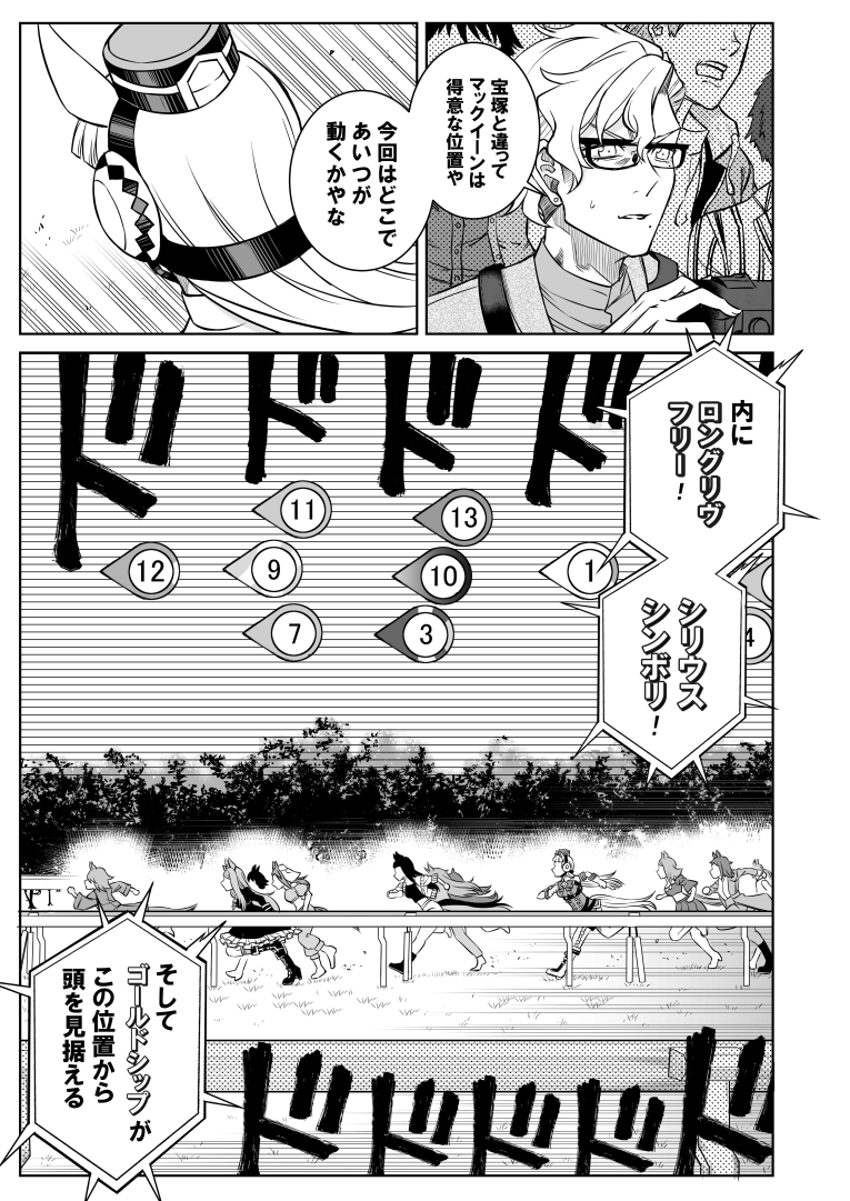 「シングレ世界にゴルシが転生した話‐秋天・メジロの系譜‐」02 
毎度おなじみ先頭はロードロイヤル。 
ダイナムヒロイン描いたけどのりづけ禁止よろよろ。
#ウマ娘 