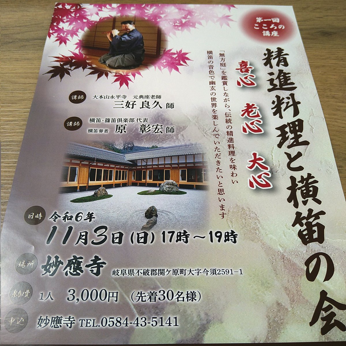 ichigocello's tweet photo. 関ヶ原にある妙應寺の
第一回こころの講座『精進料理と横笛の会』に行きました🚃
原先生の篠笛を聴いて、永平寺の名誉料理長三好さんの精進料理を食べて、特別な時間でした。
素敵な笛の音と心のこもったお料理で、心洗われ体が軽くなりました。
素敵な夜でした🌜
#篠笛 #妙應寺 #精進料理 https://t.co/m6tYHtYMKS