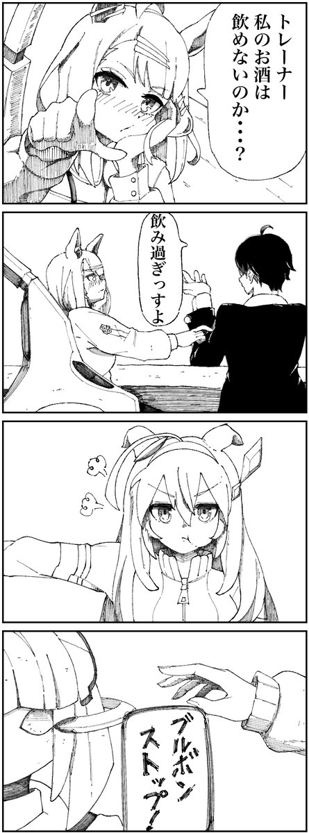#ウマ娘 
「マスターがその気なら私にも考えがあります。」 