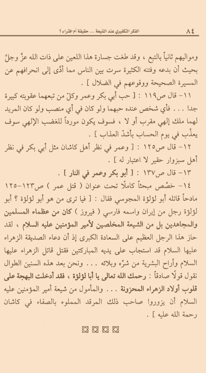 Drimadalg's tweet photo. بعد أن نقل صاحب الكتاب عقيدة التكفير لدى كبار مراجع الشيعة ينقل عن أحد شيوخهم المعاصرين.

أبو علي الأصفهاني: 

"وأما مسألة إثبات كفرهما [أبو بكر وعمر] فهو من الأمور المسلمة المتضافرة في الروايات الكثيرة التي نذكر بعضاً منها تبركاً وتيمناً"

📚 الفكر التكفيري عند الشيعة. https://t.co/rVadXuE49i