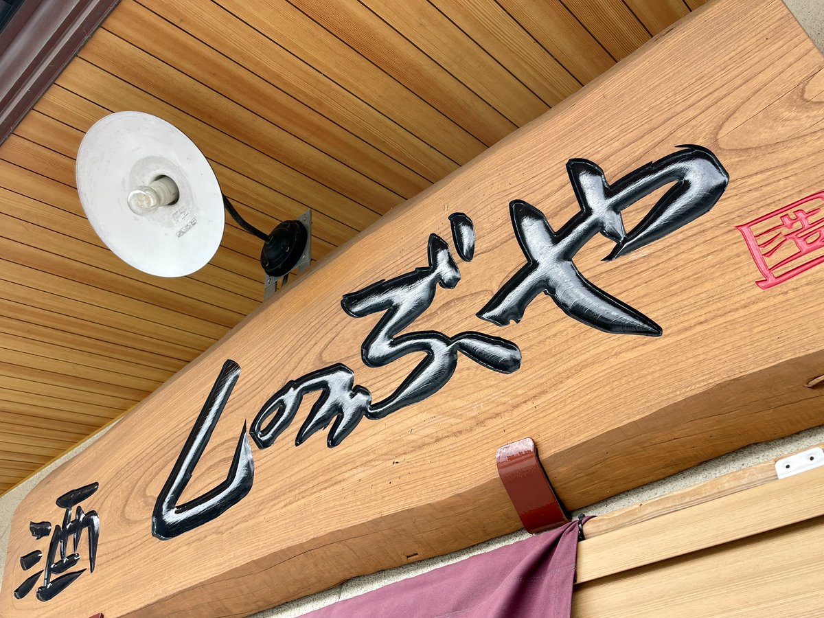 たまに思うんですよ。
自分の好きなお酒だけ扱ってるのって、僕は楽しいけどお客さんには関係なくね？って。
でも自分で飲んで美味いと思った商品をオススメしたいじゃないですか。
飲んでもないのに『美味いですよ』って嘘までついては売りたくない。
だから今後も変える気はないんですけどね。