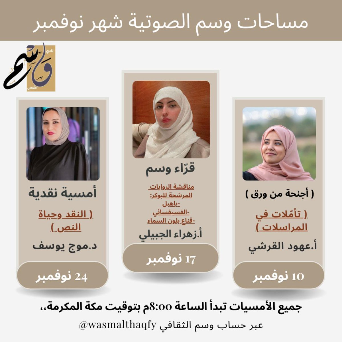 wasmalthaqafy's tweet photo. جدول فعاليات #وسم الثقافي | #نوفمبر - #جمادى_الأولى
بمشاركة جمع من الضيوف المميزين والأدباء والنقاد المبدعين 😍
الحضورية / #الدمام : جمعية الثقافة والفنون
#الخبر / مقهى بروهيميان
#الرياض / مقهى دفعة 89
#جيزان / مقهى هيلا
وعبر منصة × / #مساحات_صوتية 

نترقب حضوركم المبهر 😍 https://t.co/qMW7ZD034y