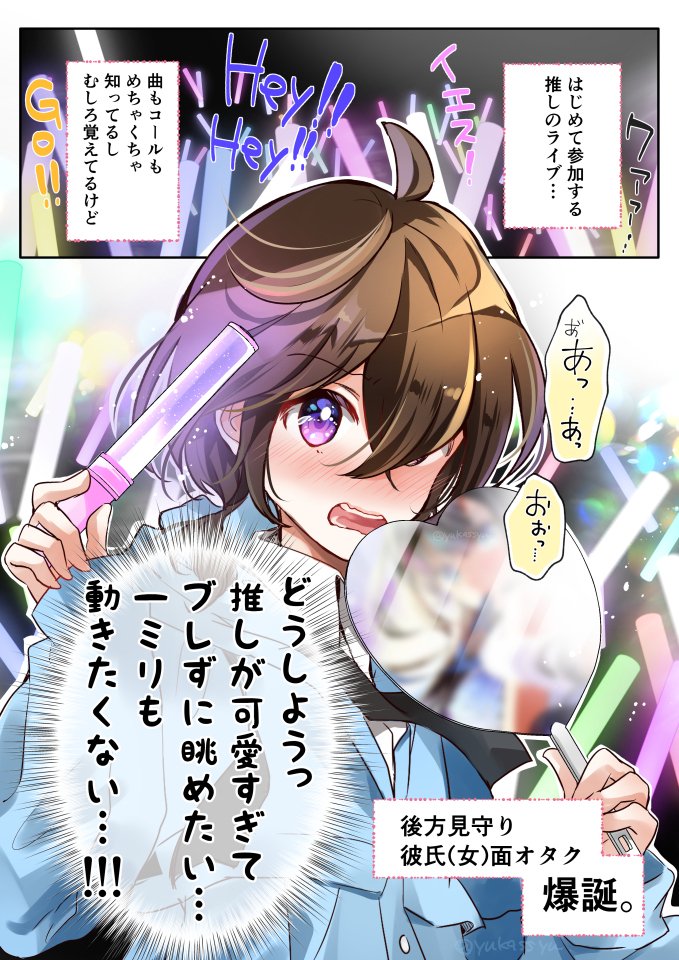 いつも円盤で眺めてた推しのライブにはじめて参戦した陰キャオタクちゃん
#いい推しの日🎤 