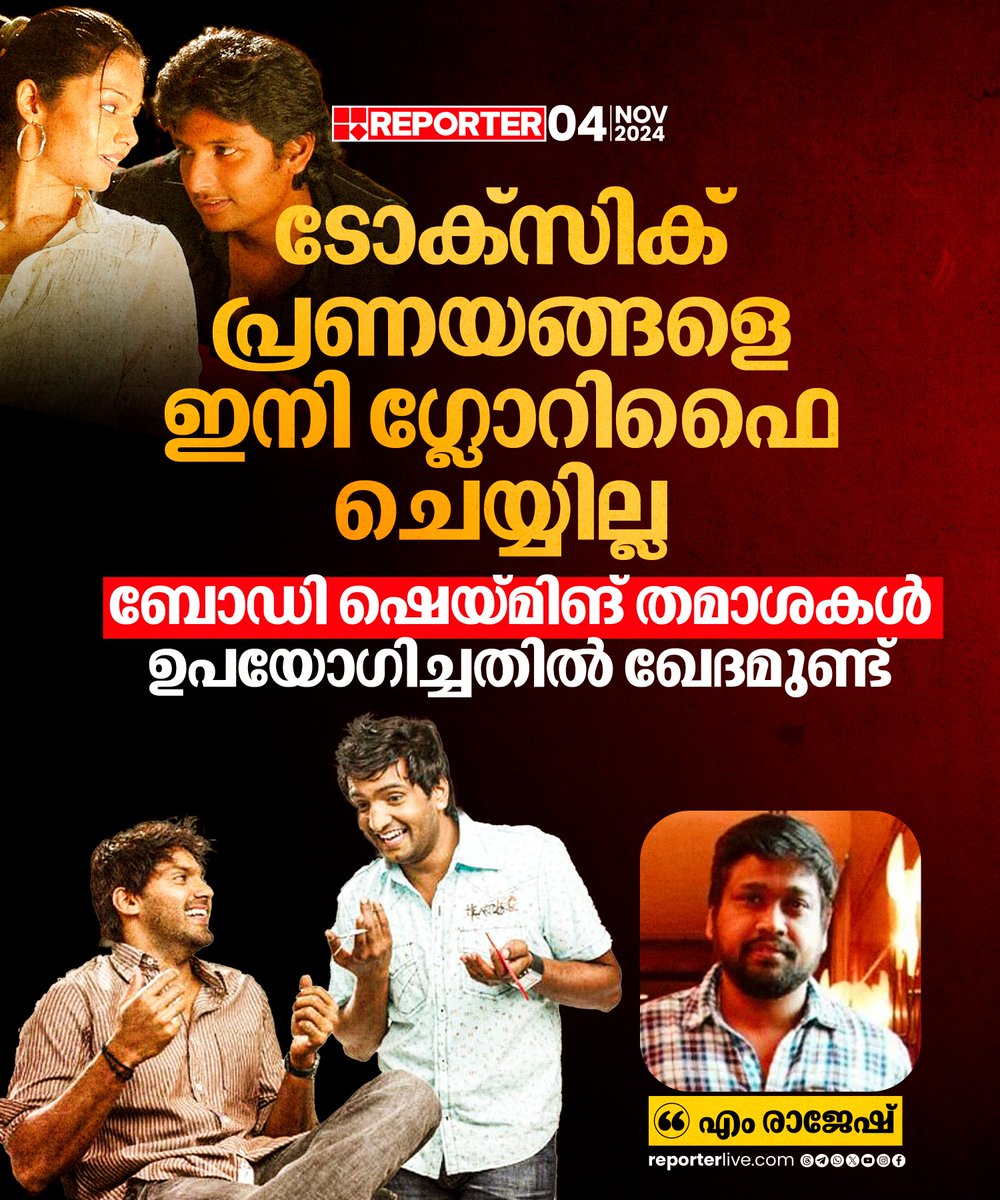 reporter_tv's tweet image. 'ശിവ മനസിലെ ശക്തി' എന്ന ചിത്രത്തിലൂടെയാണ് എം രാജേഷ് സംവിധാന രംഗത്തേക്ക് എത്തുന്നത്

Read Story: reporterlive.com/entertainment/…

Download Reporter Live App: reporterlive.com/pages/get-repo…

Watch Live: youtube.com/live/HGOiuQUwq…

#Jiiva #MRajesh #brother #sivamanasulasakthi #BossEngiraBhaskaran