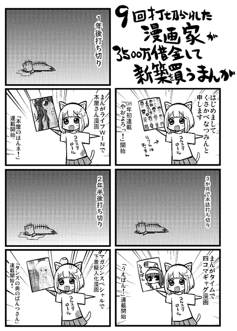 10回打切られた漫画家が3500万借金して新築を買う漫画② 