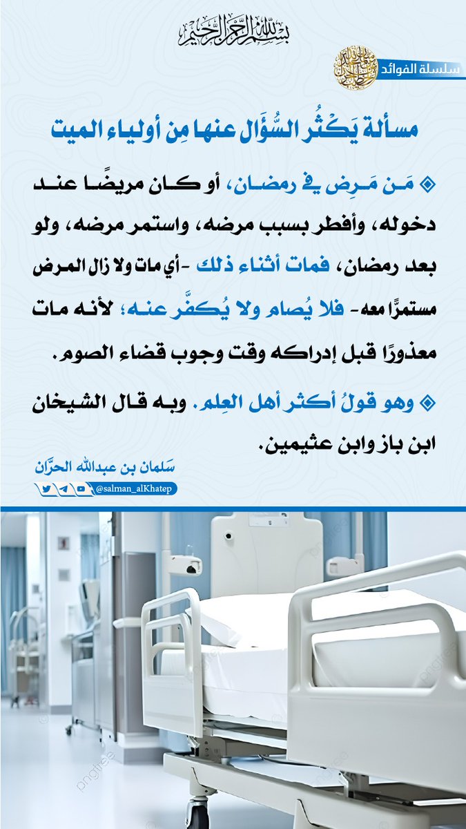 #مسألة:
من مرض في رمضان أو عند دخوله واستمر مرضه ولم يصم بسبب مرضه ومات. هل يصام ويُكفَّر عنه؟