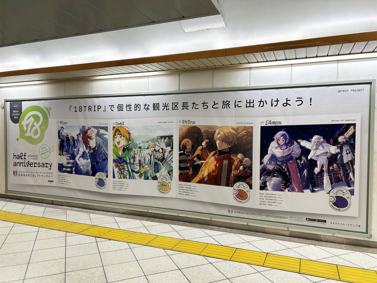 📺広告情報📺 ㅤ 11月は #エイトリハーフアニバ祭！ 池袋駅構内にて