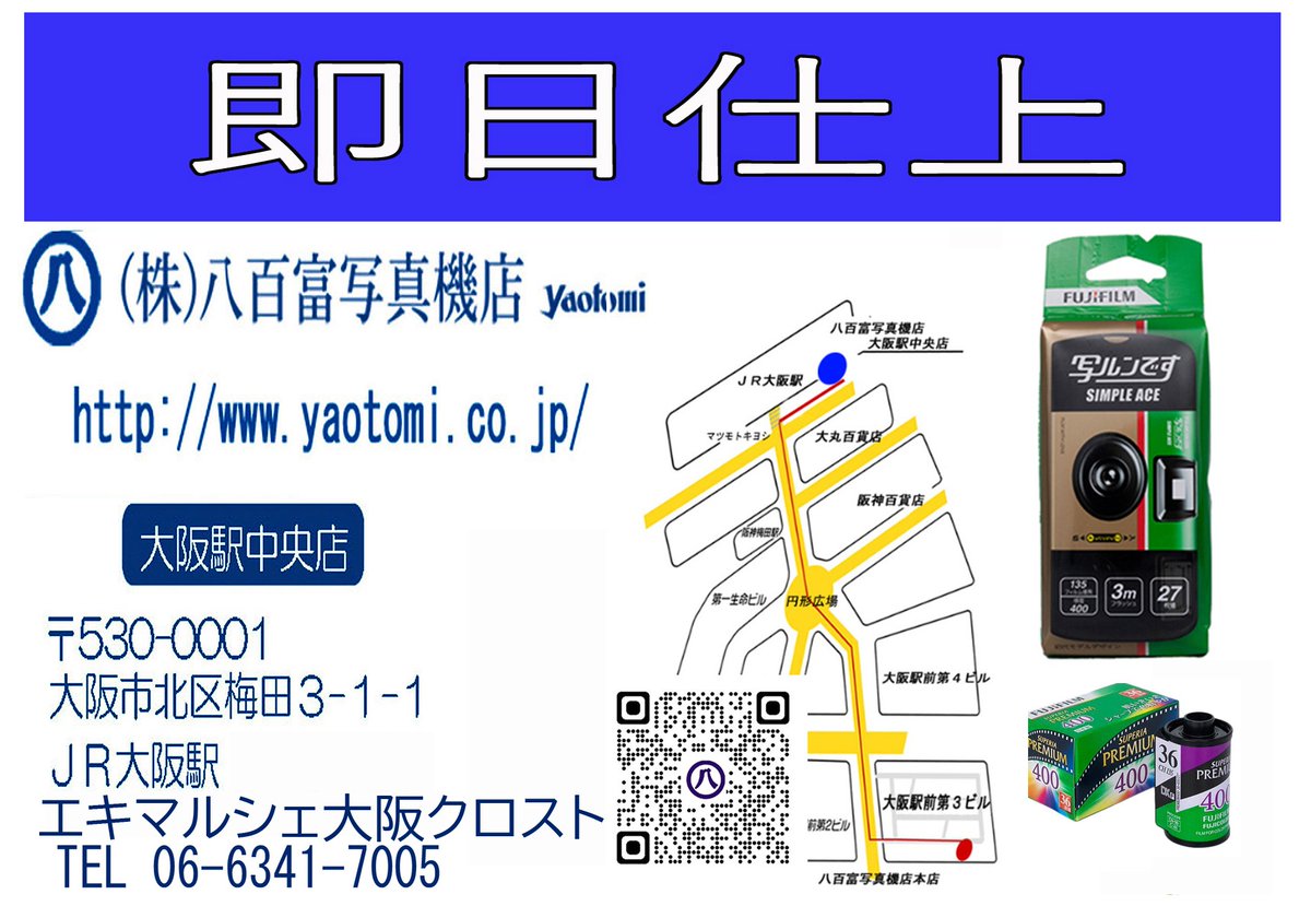 yaotomi_info's tweet image. フイルム現像(C-41) 即日仕上げ 出来ます
データスマホ転送も出来ます

現像機稼働時間内　即日仕上げ
#フイルム現像 #スマホへデータ転送 #FilmDevelopment
JR大阪駅店 06-6341-7005
大阪駅前第3ビル 06-6341-0284
MAP maps.app.goo.gl/72BdLUGA5aZgoa…