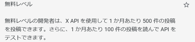 zousan_tokutoku's tweet image. 11月1日からのX（旧Twitter）
無料プラン API変更まとめ

月間ポスト数が
上限1,500件→500件に減少

→1日約17件しかポストできないことになります

以前からソワソワしていましたが、いよいよですね

ちなみに、Basicプランは１か月$200 USD（約3万円）でお手上げです

#X_API #Twitter_API
