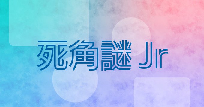 死角謎Jr