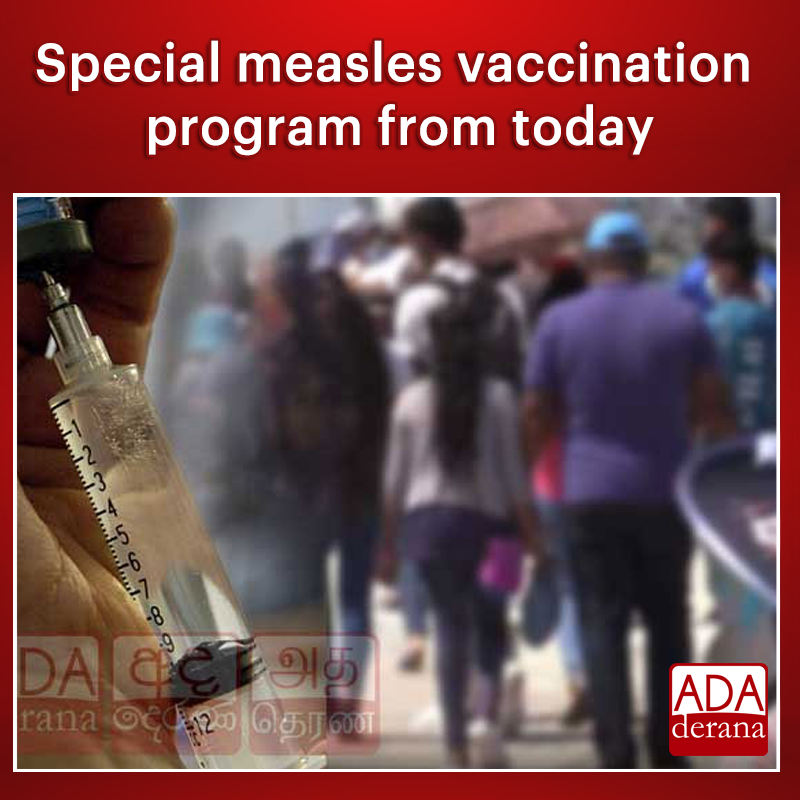adaderana's tweet image. Special measles vaccination program from today

Read more: adaderana.lk/news/103136/sp…

#measles #vaccinationprogram  #lka #slnews #news #adaderana #srilanka #srilankanews