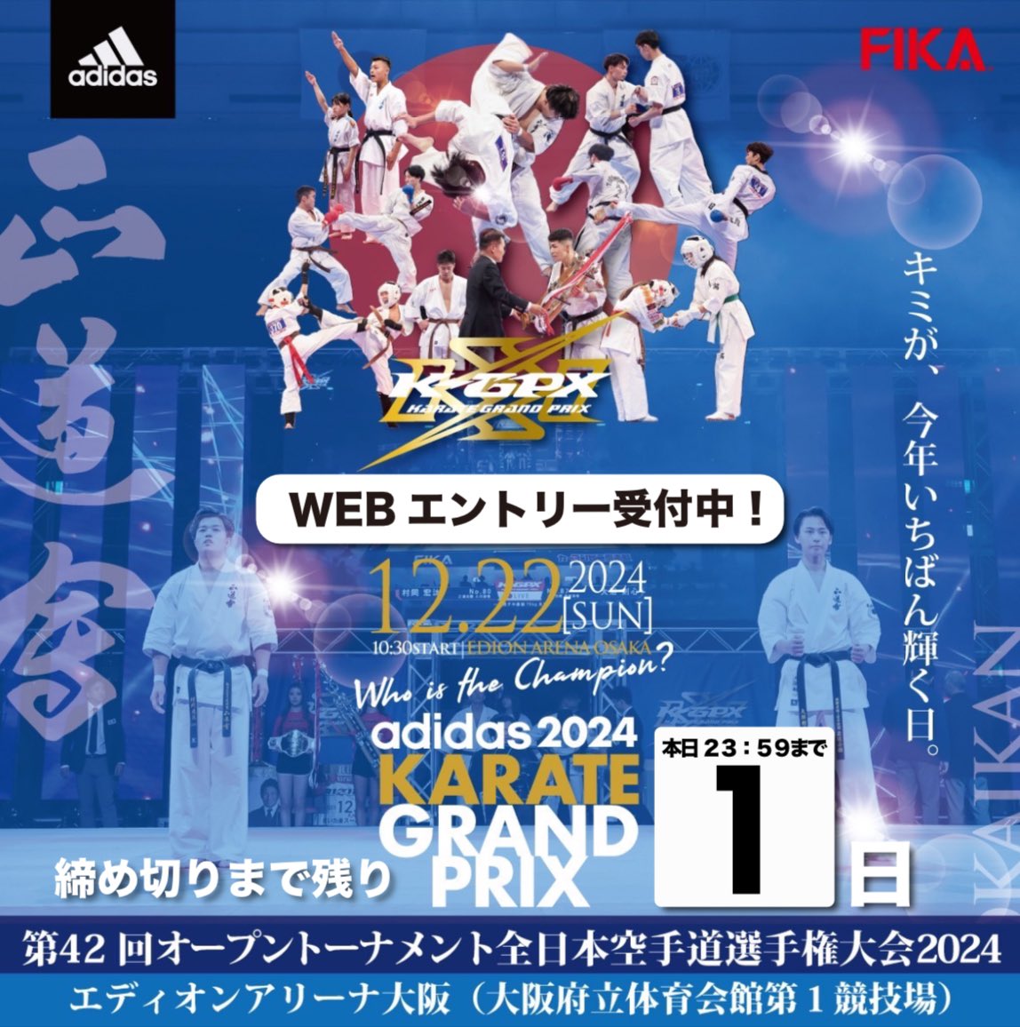 【エントリー締切は本日23:59まで】

adidas SEIDO KARATE GP2024
第42回全日本空手道選手権大会

◉12月22日(日)
◉エディオンアリーナ大阪
◉出場料　11,500円(税込)
◉申込はコチラ
form.run/@adidas-karate…
