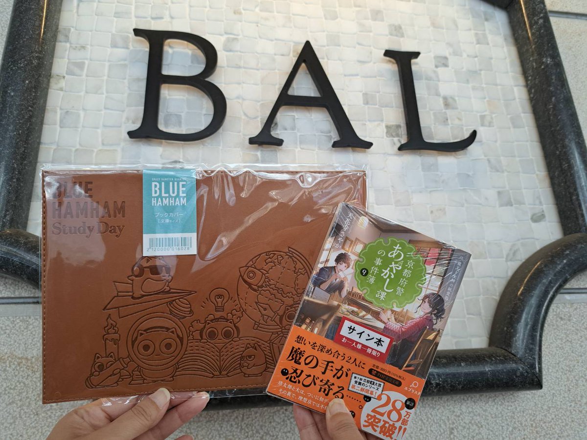 お久しぶりです😁
待ちに待った最新刊！ラスト１つのサイン本をゲットできました！勉強の息抜きに読み進めていこうと思います✨

#京都府警あやかし課の事件簿
#天花寺さやか 先生