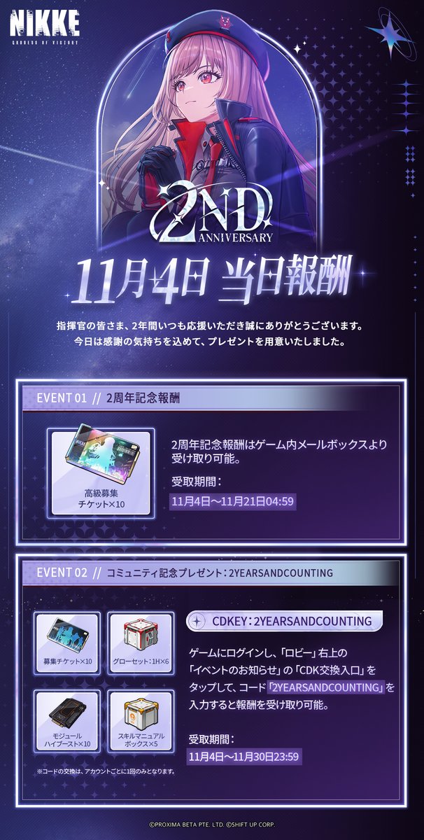 2周年特別報酬】 「勝利の女神：NIKKE」と指揮官の皆さまと共に歩んだ