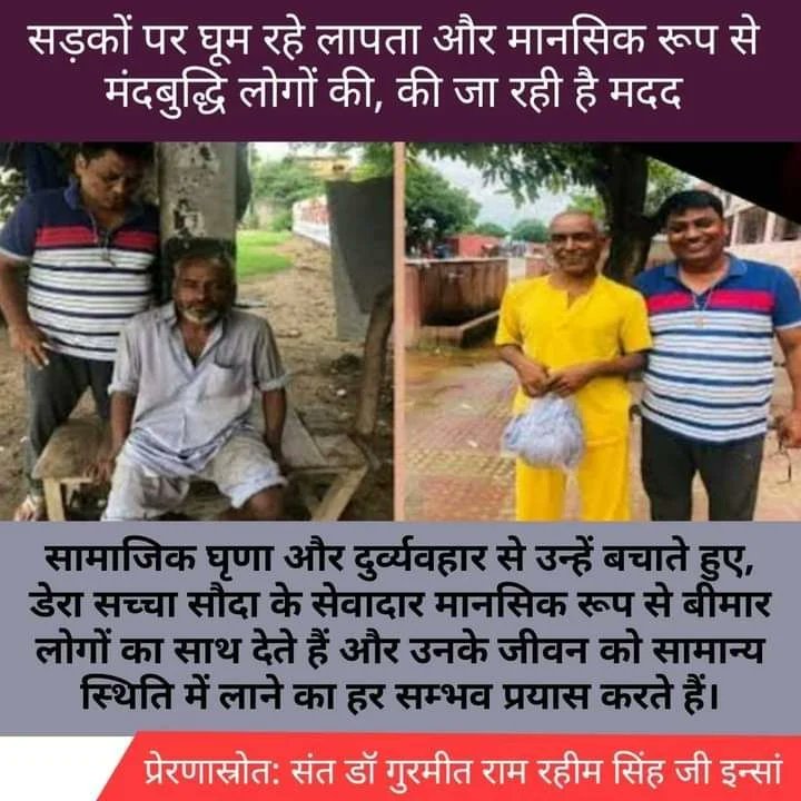 SahilArora739's tweet image. मंदबुद्धि लोग जो अपने घरों से भटक गए हैं और सड़कों पर घूम रहे हैं, उनकी  डेरा सच्चा सौदा के सेवादारों द्वारा मदद की जाती है। उनकी देखभाल ये सेवादार अपने पारिवारिक मेंबर के जैसे करते हैं, उनका इलाज करवाते हैं व उन्हें उनके परिवारों से मिलवाते हैं।#MissionToUniteFamilies