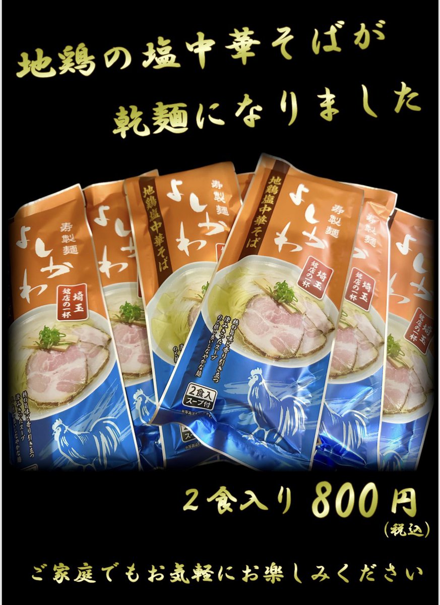 kotobukiseimeny's tweet photo. なんと‼️
約1年の試行錯誤を重ね、酒井製麺所様に当店の中華そばを作っていただきました🌟
はっきり言ってメチャクチャ上手い乾麺です❗️
是非一度、いや！二度三度とお召し上がってみて下さい🍜
#酒井製麺所
#寿製麺よしかわ https://t.co/qhwcjGXJbr
