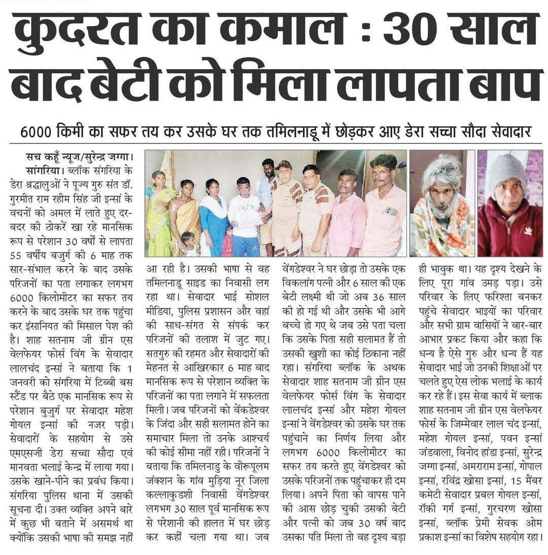 jituinsan55's tweet image. Saint Dr MSG Insan ने मंदबुद्धि संभाल मानवता भलाई के कार्य की शुरूआत करके इंसानियत को जिंदा रखा हैं। गुरूजी की पावन प्रेरणाओं पर चलते हुए अनुयाईयों द्वारा मानसिक रूप से विक्षिप्त लोगों का इलाज करा कर ,उनको उनके परिवार को सौंप दिया जाता है।
#MissionToUniteFamilies