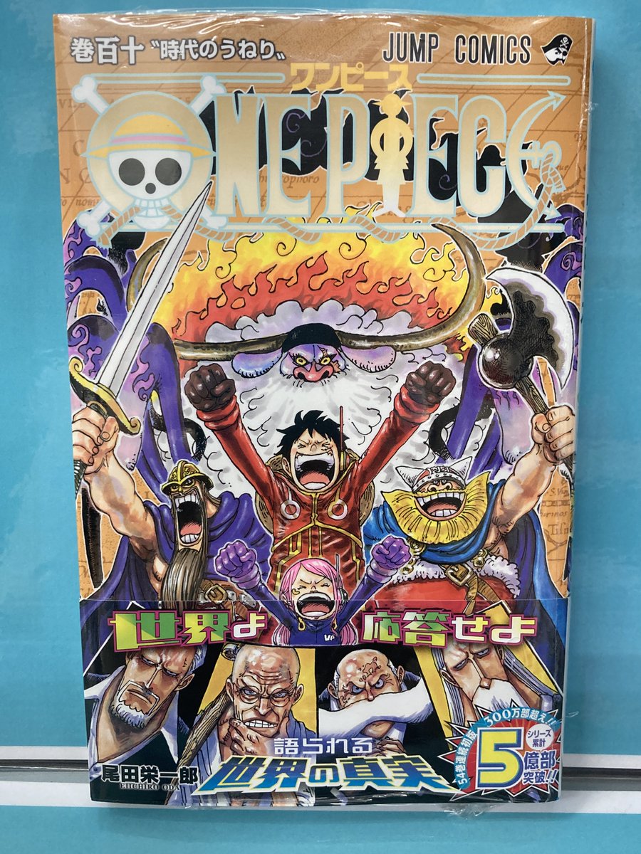書籍入荷情報①】 集英社 「ONE PIECE-ワンピース-(110)」 「ONE PIECE