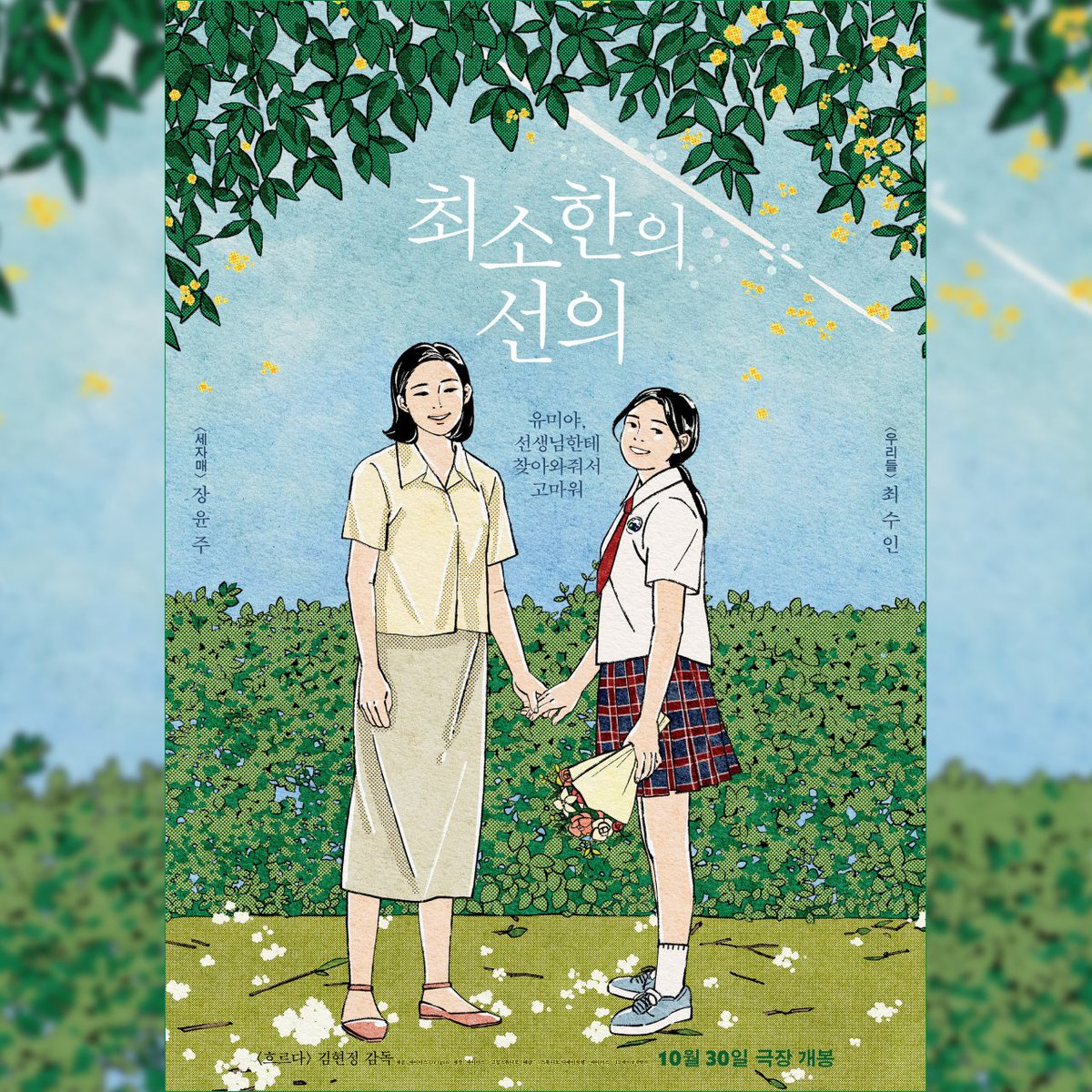 [#goods] 최소한의 선의 영화 <#세자매>의 장윤주 배우, <#우리들> 속 최수인 배우 주연의 <#최소한의선의>를 #아리랑인디웨이브 에서 관람 시 A3일러스트...