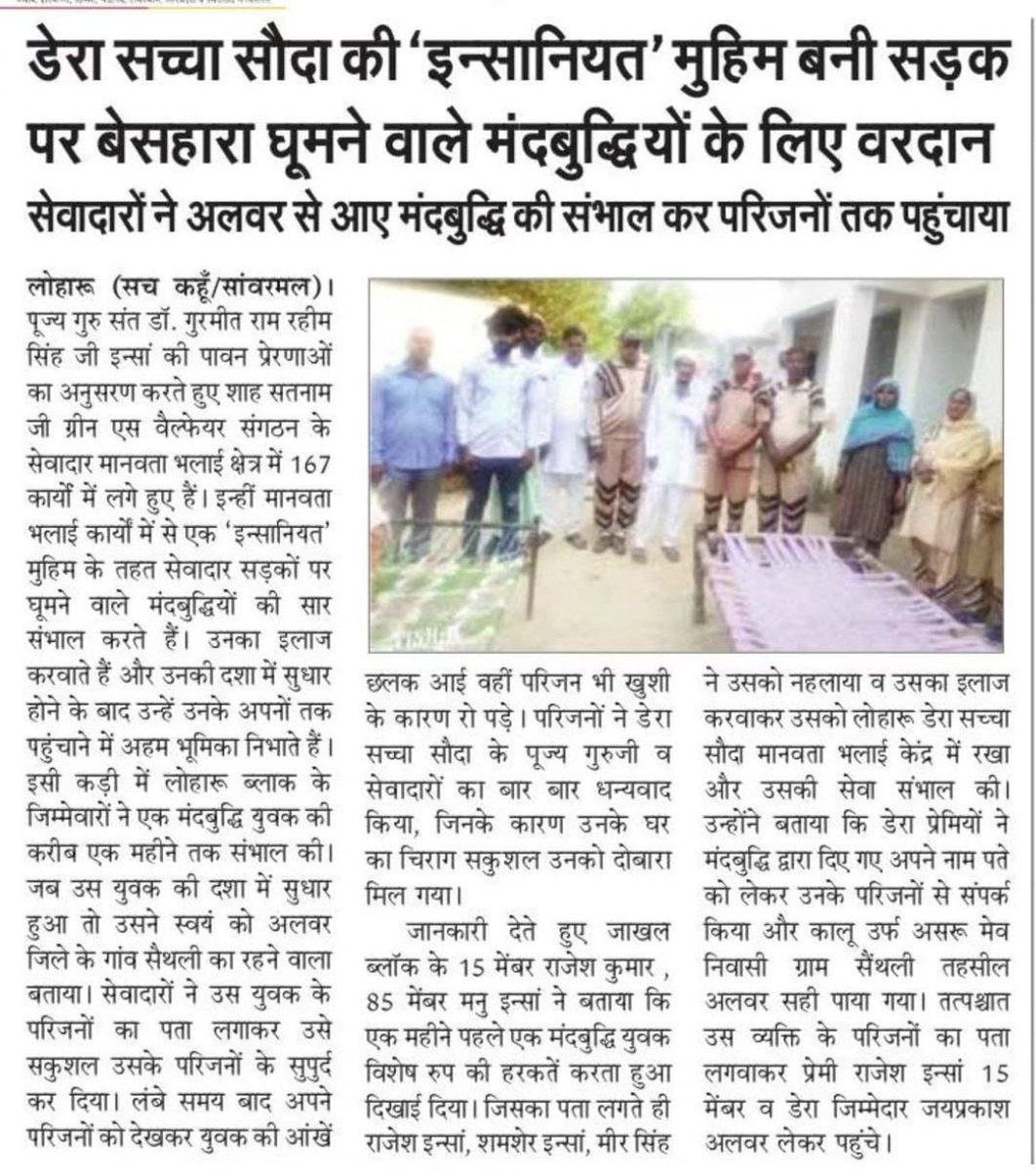 vrma_anchal's tweet image. इस स्वार्थी दुनियां में आज कल इंसान दया, भाव 
भुल गया है। हमारे समाज ऐसे लोग है जो मानसिक स्वास्थ्य से कमज़ोर है, ऐसे लोगों के साथ दया वाला कदम बढ़ाना चाहिए। Saint Dr MSG Insan की प्रेरणा से उनके अनुयाई
मानसिक रूप से कमजोर व्यक्ति की हरसंभव मदद करते है।
#MissionToUniteFamilies