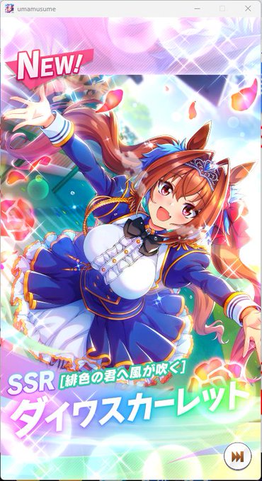 今回のウマ娘無料10連PUが仕事してくれてる。年末とか反動来そうで怖い 