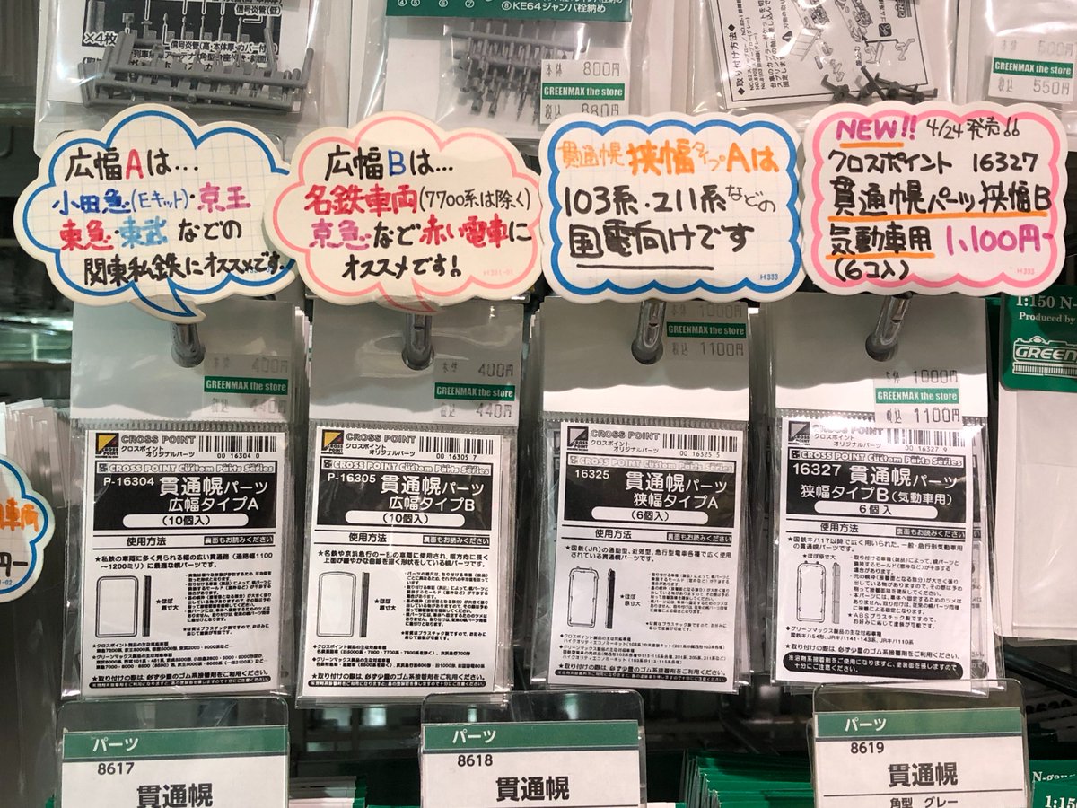 クロスポイントの限定商品、貫通幌パーツ各種販売中です。広幅Aは主に
