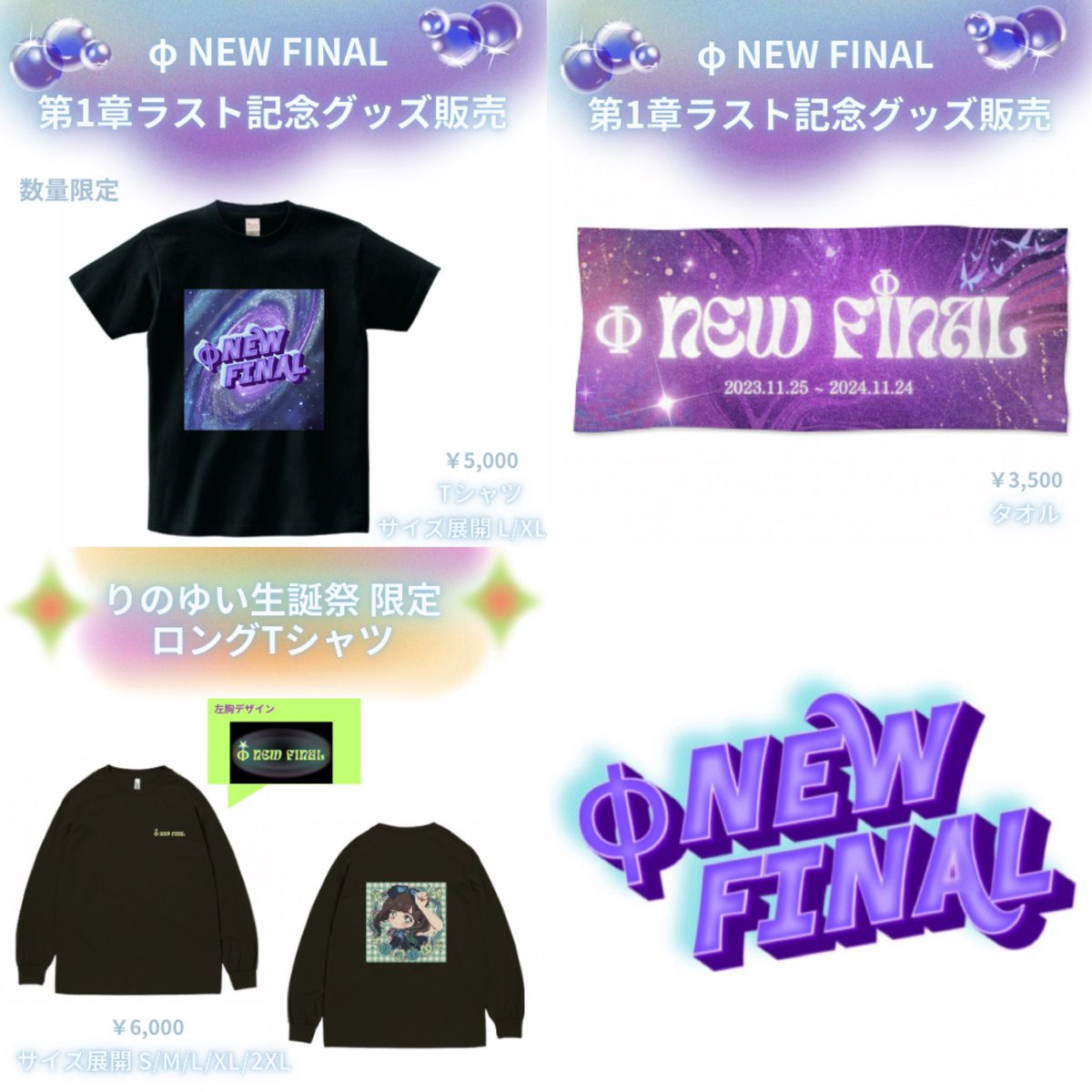phi_new_final's tweet photo. …✩…✩…✩…✩…✩…✩…✩… 
〈通販限定〉
φ NEW FINAL
第1章ラスト記念グッズ 

…✩…✩…✩…✩…✩…✩…✩…

◾︎公式Tシャツ
￥5,000

◾︎公式タオル
￥3,500

◾︎りのゆい生誕祭限定ロングTシャツ
￥6,000

◾︎アクリルスタンド
￥2,500

ただいま販売開始🧬
https://t.co/G5UkMZ38DH https://t.co/ubF7YaK8ms