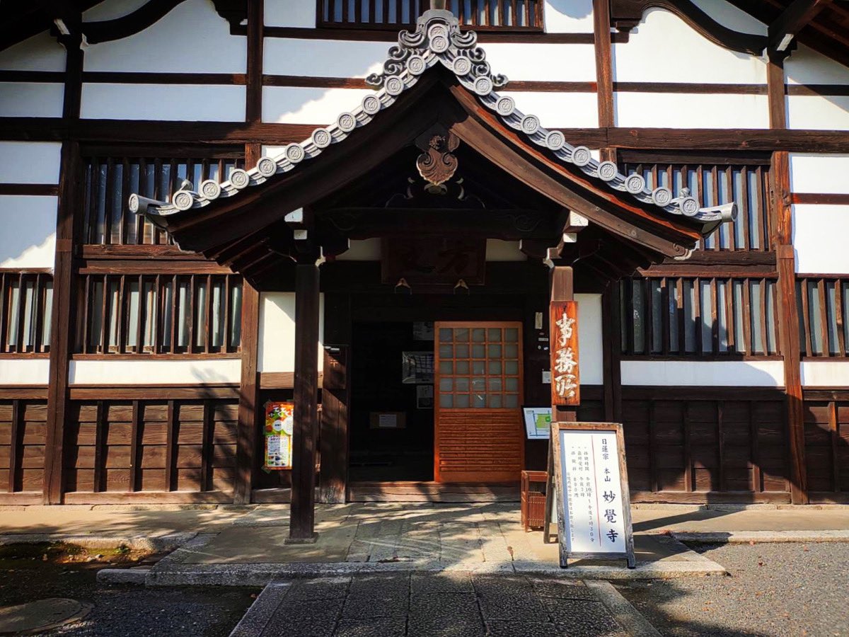 日蓮宗 本山 妙覺寺 (@kyotomyoukakuji) / X