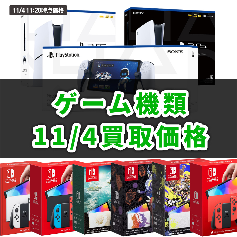 KaitoriBASE's tweet photo. 📢ゲーム機高価買取中🔥
・11月4日(月) 11:20時点価格

◉ #ELSwitch \\\着払いOK///
ネオン 36,300🔥
ホワイト 36,200
マリオレッド 37,700
ゼルダ版 42,000
ポケモン版 42,000
スプラ版 38,500

新型switchネオン 31,000 数量限定 印なし+500🔥
新型switchグレー 30,700
ハイラルエディション 21,200
switchライト 20,000

◉ #PS5 
新型ディスクSlim 72,000
ディスクSlim ダブルパック 81,000
新型デジタルSlim 61,000
デジタルSlim ダブルパック 69,000
PlayStation Portal 32,000

◉Xbox
s 40,500
x 65,000
xデジタル 59,500

◉MetaQuest
3S 128GB 43,000
3S 256GB 59,500

3 128GB 67,000
3 512GB 72,500

【集荷について】
💁30台以上のお申込で無料集荷対象です

◉その他スマートフォンやカメラ類も買取中🔥
お問い合わせはこちら▶https://t.co/f9nmmMKwI0