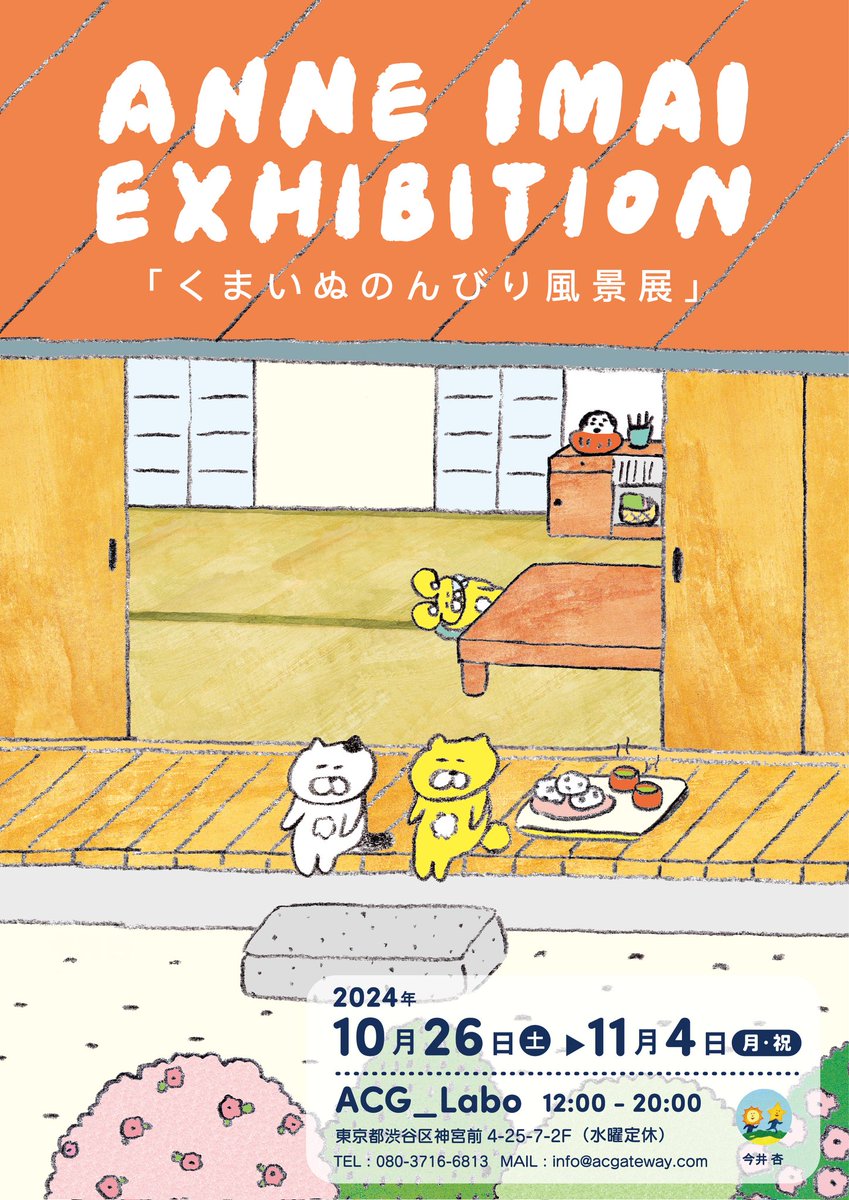 本日最終日！】 ☆今井杏個展Vol.7@ACG_Labo！ ほんわかしてて、見てる