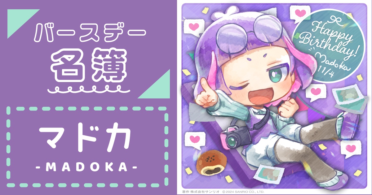 FANBOX更新】 本日11月4日は「マドカ」の誕生日🎉 フルネームや将来の