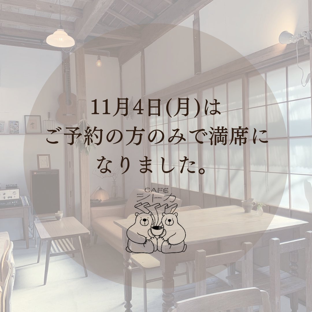 cafe_sitka's tweet photo. 11月4日(月・祝)
営業
13:00～18:00 
※蔵の席は17:00 CLOSE

本日は事前予約の方のみで満席となりましたので、ご予約されていない方はまた別の日程にお越しいただけますようお願いいたします🙇

今週の7日（木）と８日（金）はご予約なしでご来店いただけます。ふらりとお立ち寄りくださいませ。 https://t.co/4n2gxPLNaN