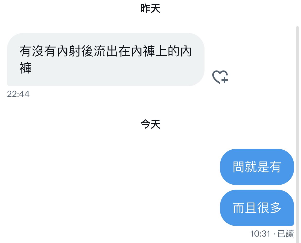 說到這個
他昨天出門前硬來了一發
射得超深到最裡面（你們懂的
結果兩三個小時後化水流出來了^^
下面濕濕的還洨味超重
坐下腿都不敢打開 https://t.co/U5Av8nVsbo