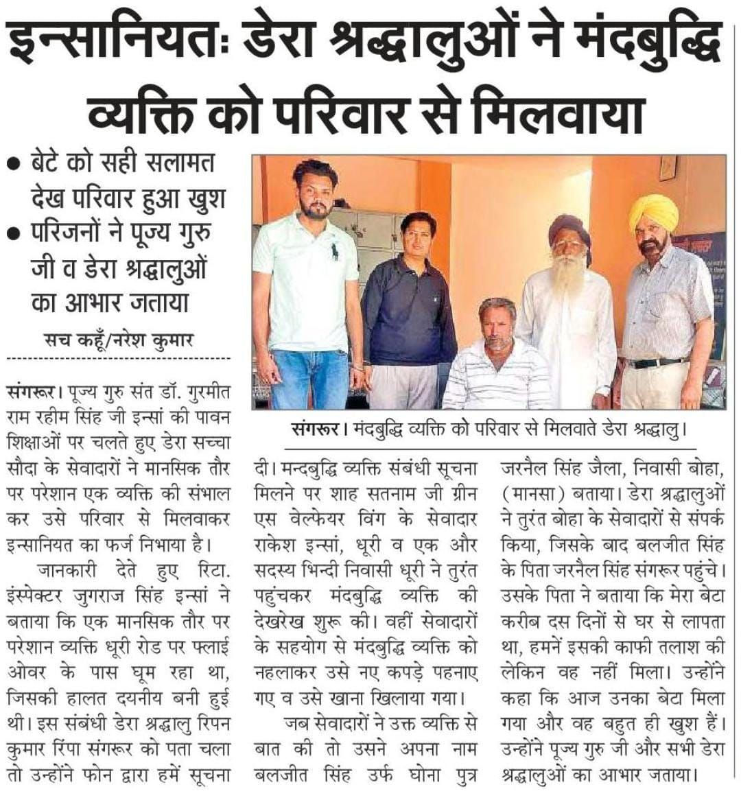 AartiInsan1010's tweet image. आज के समय में इंसान के अंदर दया भाव व इंसानियत न के बराबर है।परंतु दूसरी तरफ 
Saint Dr MSG Insan की प्रेरणा से DSS के अनुयाई हमेशा ही इंसानियत की मिशाल कायम करते रहते हैं ये अनुयाई मंदबुद्धि लोगों का ईलाज करवाते हैं, उनके उनके परिवार वालों से मिलाते हैं।#MissionToUniteFamilies